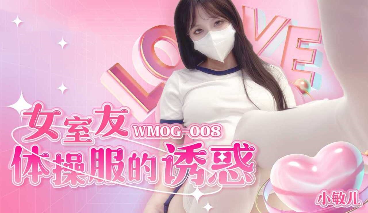 WMOG008 女室友体操服的诱惑 小敏儿封面图