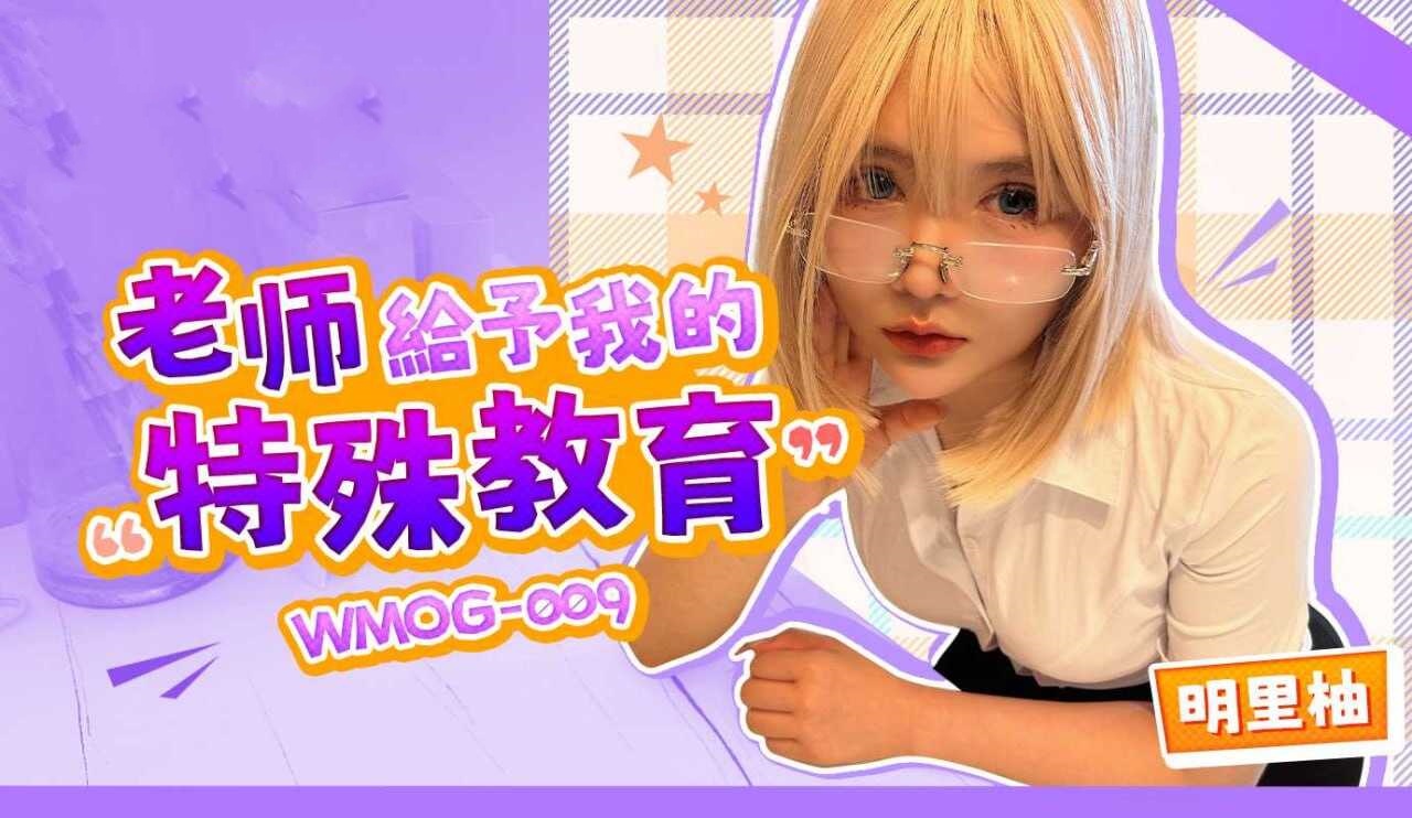 WMOG009 老师给予我的特殊教育 明里柚封面图