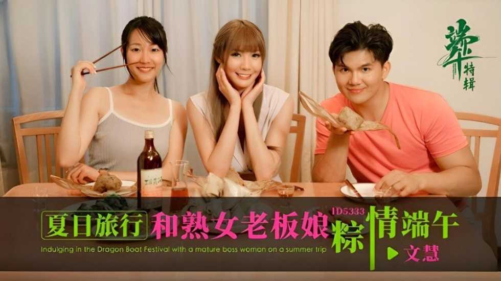 CUS-1790 夏日旅行和熟女老板娘粽情端午 文慧封面图