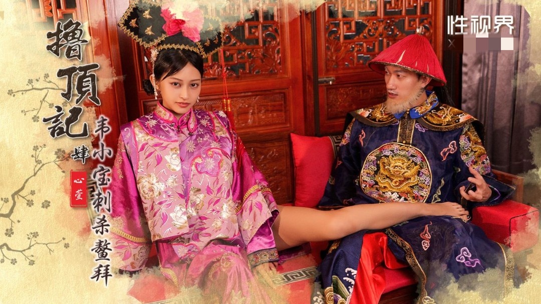 XSJ158 撸顶记-肆 韦小宝刺杀鳌拜 心萱封面图