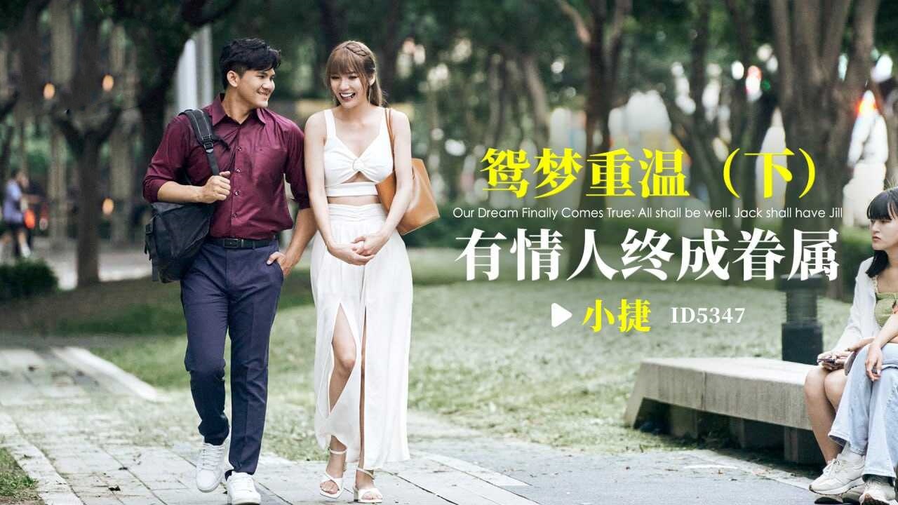 CUS-1906 鸳梦重温-下 有情人终成眷属 黎芷萱封面图