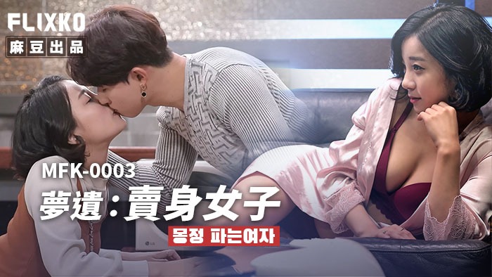 MFK0003 梦遗-卖身女子封面图