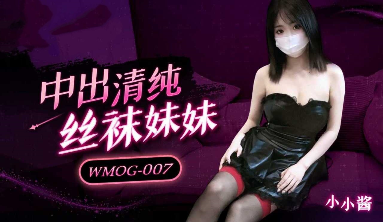 WMOG007 中出清纯丝袜妹妹 小小酱封面图