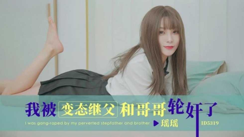 CUS-1812 我被变态继父和哥哥轮奸了 瑶瑶封面图