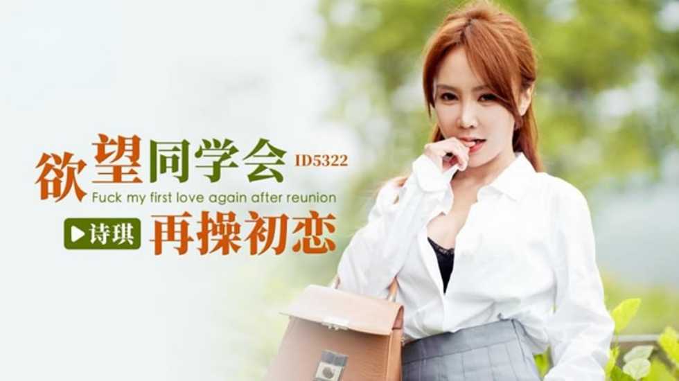 CUS-1825 欲望同学会 再操初恋 诗琪封面图