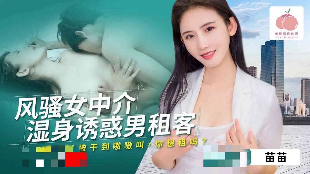 PMA004 风骚女中介湿身诱惑男租客 苗苗封面图