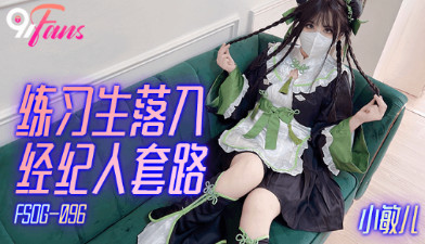 FSOG096 练习生落入经纪人套路 小敏儿封面图