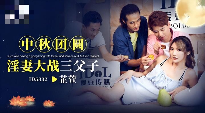 CUS-1942 中秋团员淫妻大战三父子 吴芳宜 黎芷萱封面图