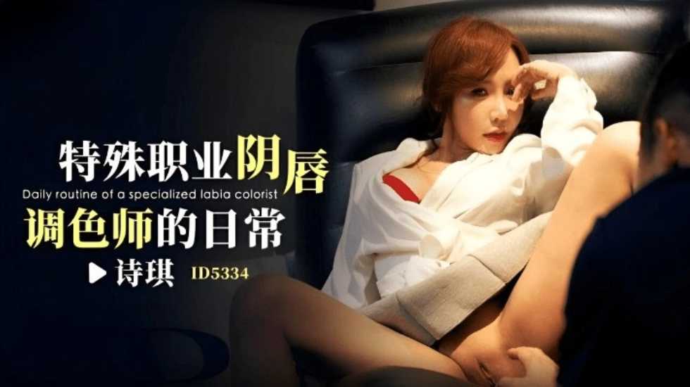 CUS-1851 特殊职业阴唇调色师的日常 诗琪封面图