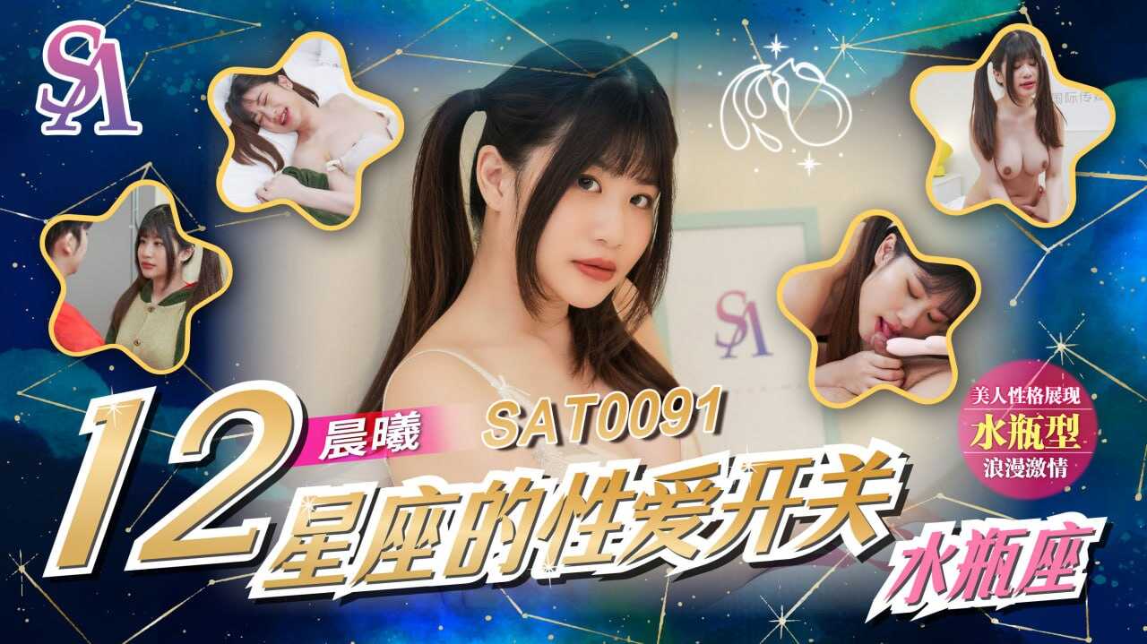 SAT0091 十二星座的性爱开关-水平座 晨曦封面图