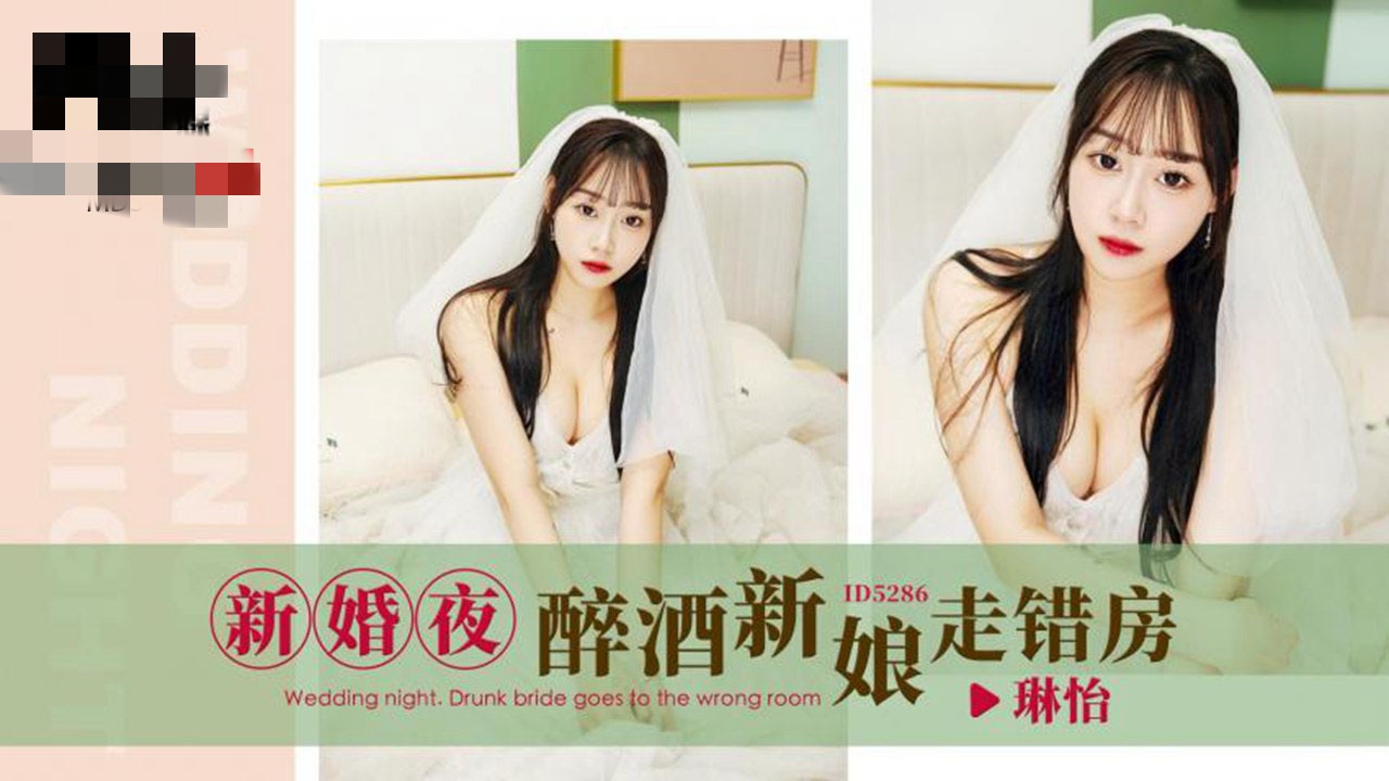 CUS-1649 新婚夜醉酒新娘走错房 琳怡封面图