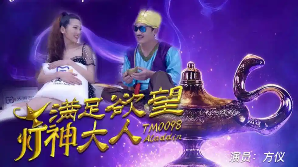 TM0098.方仪.满足欲望的灯神大人封面图