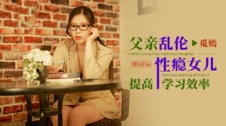 CUS-1813 父亲乱伦性瘾女儿提高学习效率 觅嫣封面图