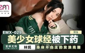 EMX029 美少女球经被下药 身体不自主的发浪高潮 林嫣封面图