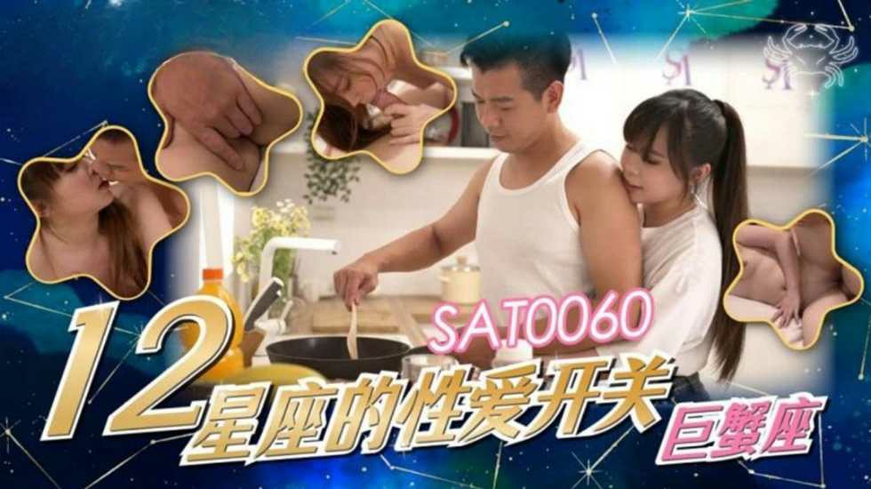 SAT0089 十二星座的性爱开关-天秤座 蕗奈封面图