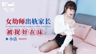 CUS-1662 女幼师出轨家长被捉奸在床 小洁封面图