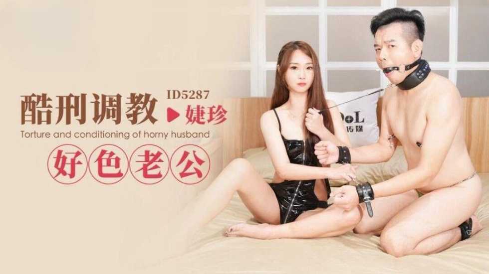 CUS-1694 酷刑调教好色老公 婕珍封面图