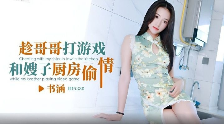 CUS-1846 趁哥哥打游戏 和嫂子厨房偷情 书涵封面图
