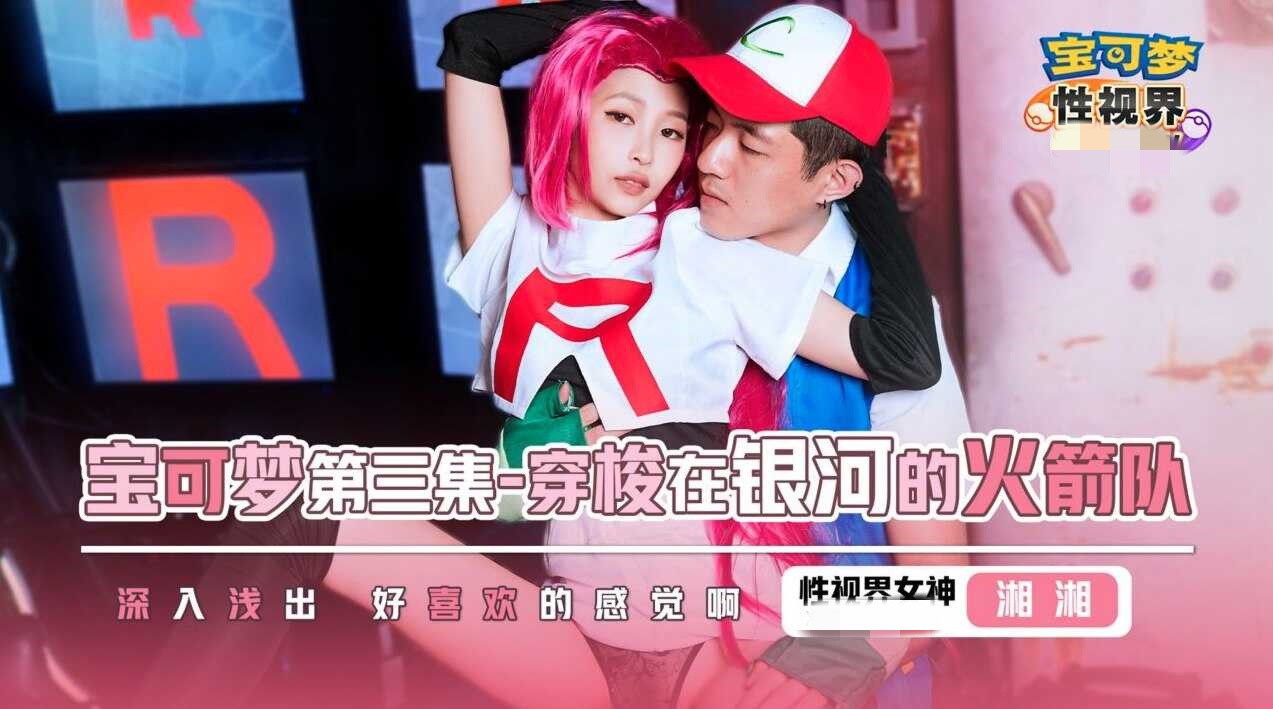 XSJ155 宝可梦之穿梭在银河的火箭队 湘湘封面图