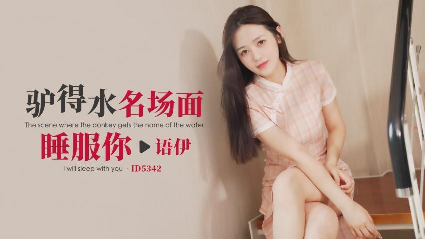 CUS-1877 驴得水名场面 睡服你 语伊封面图