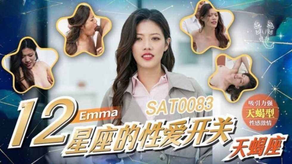 SAT0083 十二星座的性爱开关-天蝎座 艾玛封面图