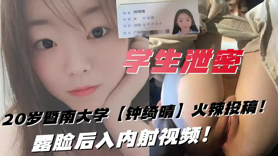 20岁暨南大学【钟绮晴】火辣投稿，露脸后入内射视频！封面图