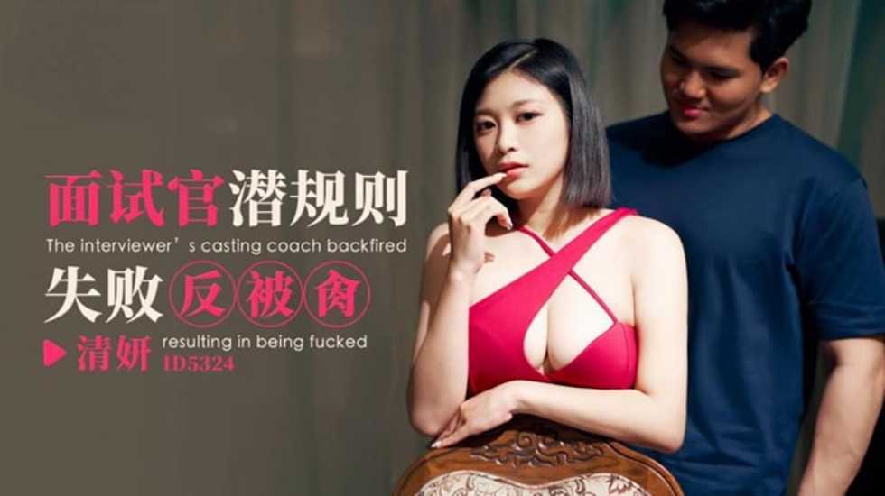 CUS-1824 面试官潜规则失败反被肏 清妍封面图