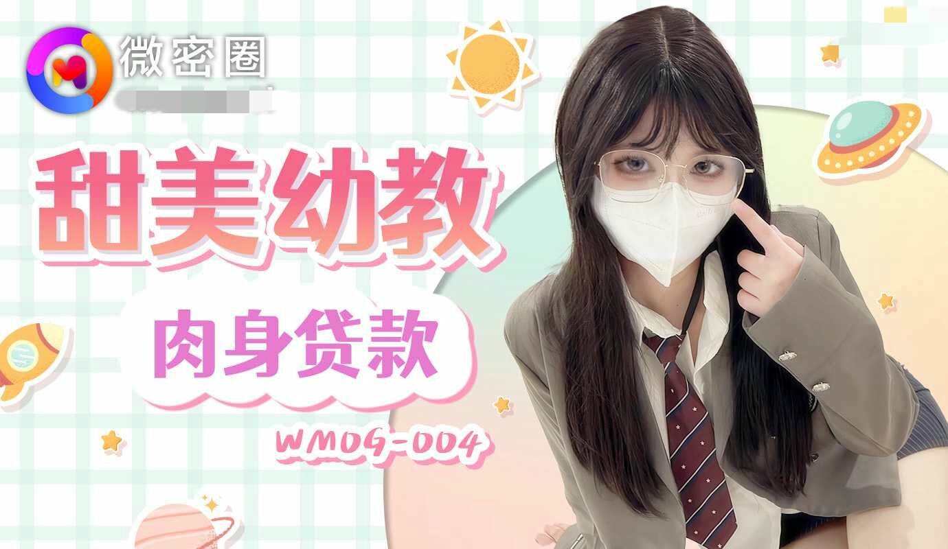 WMOG004 甜美幼教肉身贷款 小敏儿封面图
