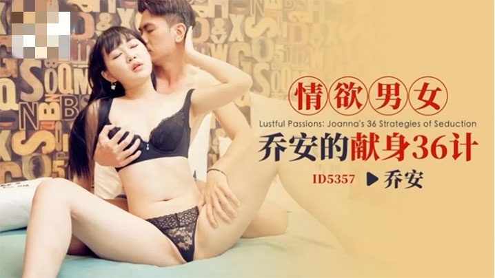 CUS-1934 情欲男女 乔安的献身36计 乔安封面图