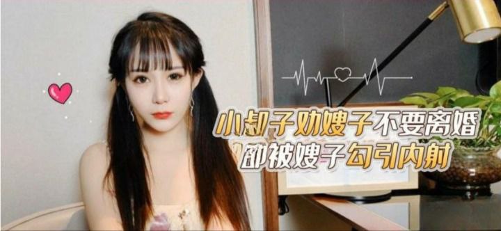 CUS-1711 小叔子劝嫂子不要离婚却被嫂子勾引内射 糖糖封面图
