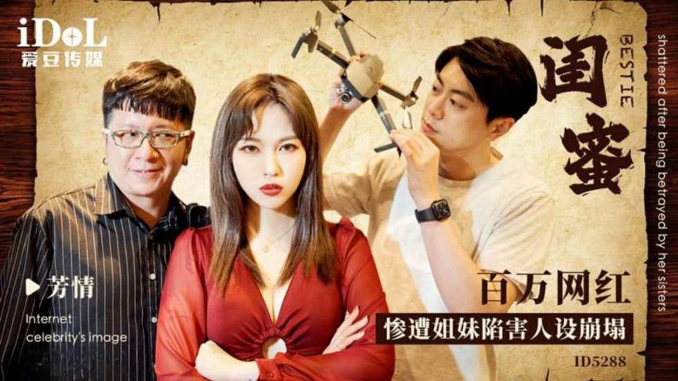 CUS-1648 闺蜜-百万网红惨遭姐妹陷害人设崩塌 芳情封面图