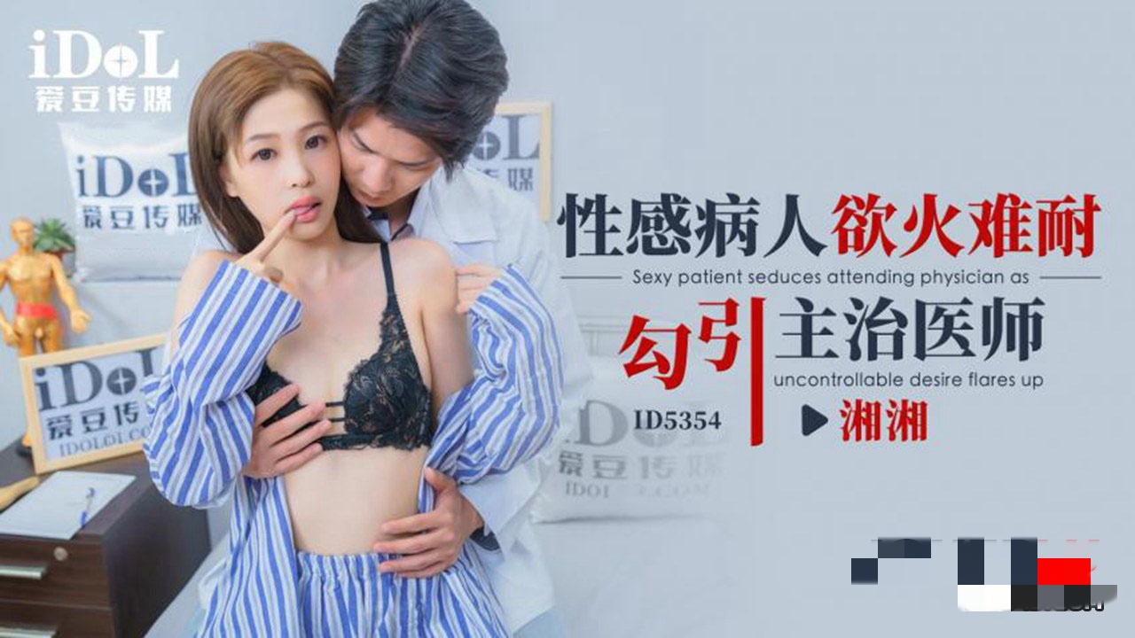 CUS-1926 性感病人欲火难耐勾引主治医师 湘湘封面图
