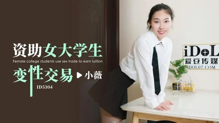CUS-1777 资助女大学生变性交易 小薇封面图