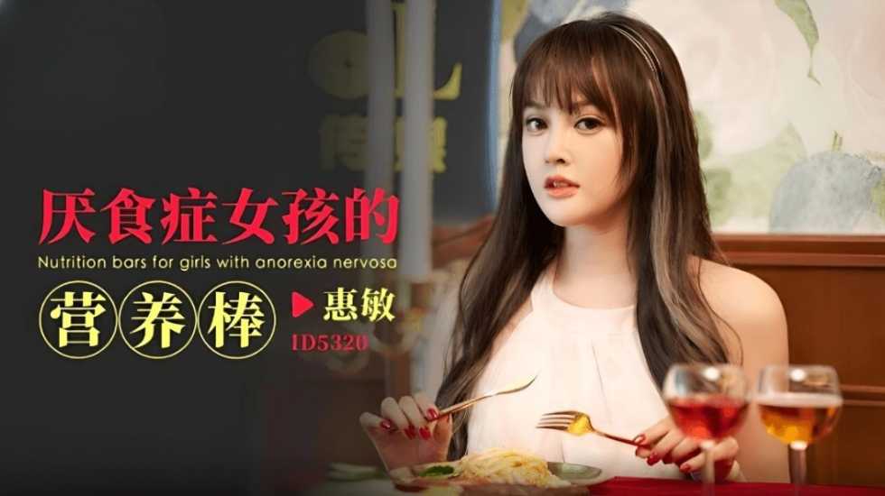 CUS-1792 厌食症女孩的营养棒 惠敏封面图