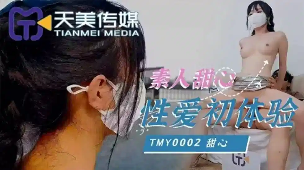 TMY0002.素人甜心.性爱初体验封面图