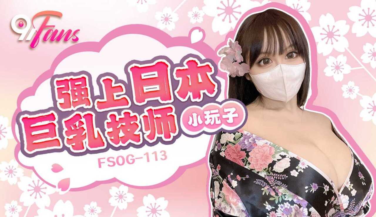 FSOG113 强上日本巨乳技师 小玩子封面图