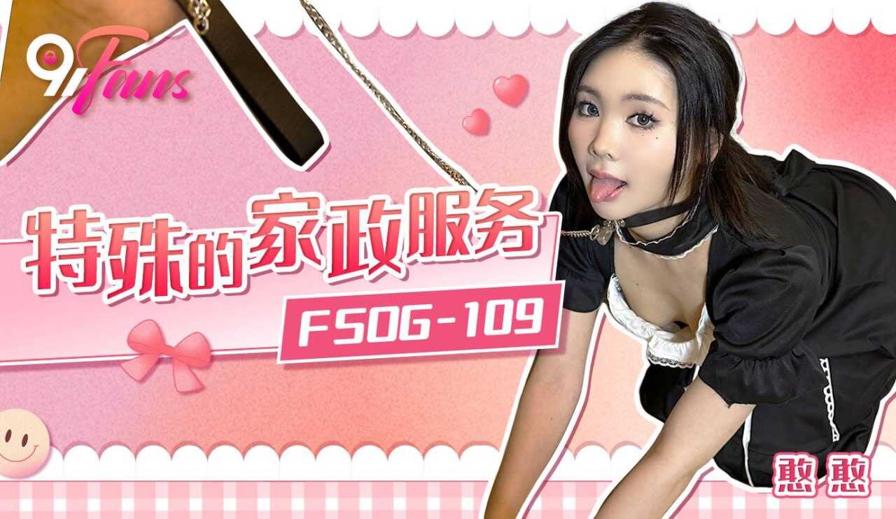 FSOG109 特殊的家政服务 憨憨封面图