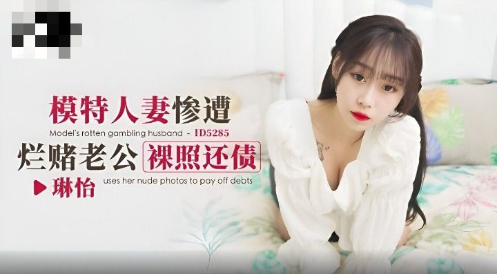 CUS-1695 模特人妻惨遭烂赌老公裸照还债 琳怡封面图