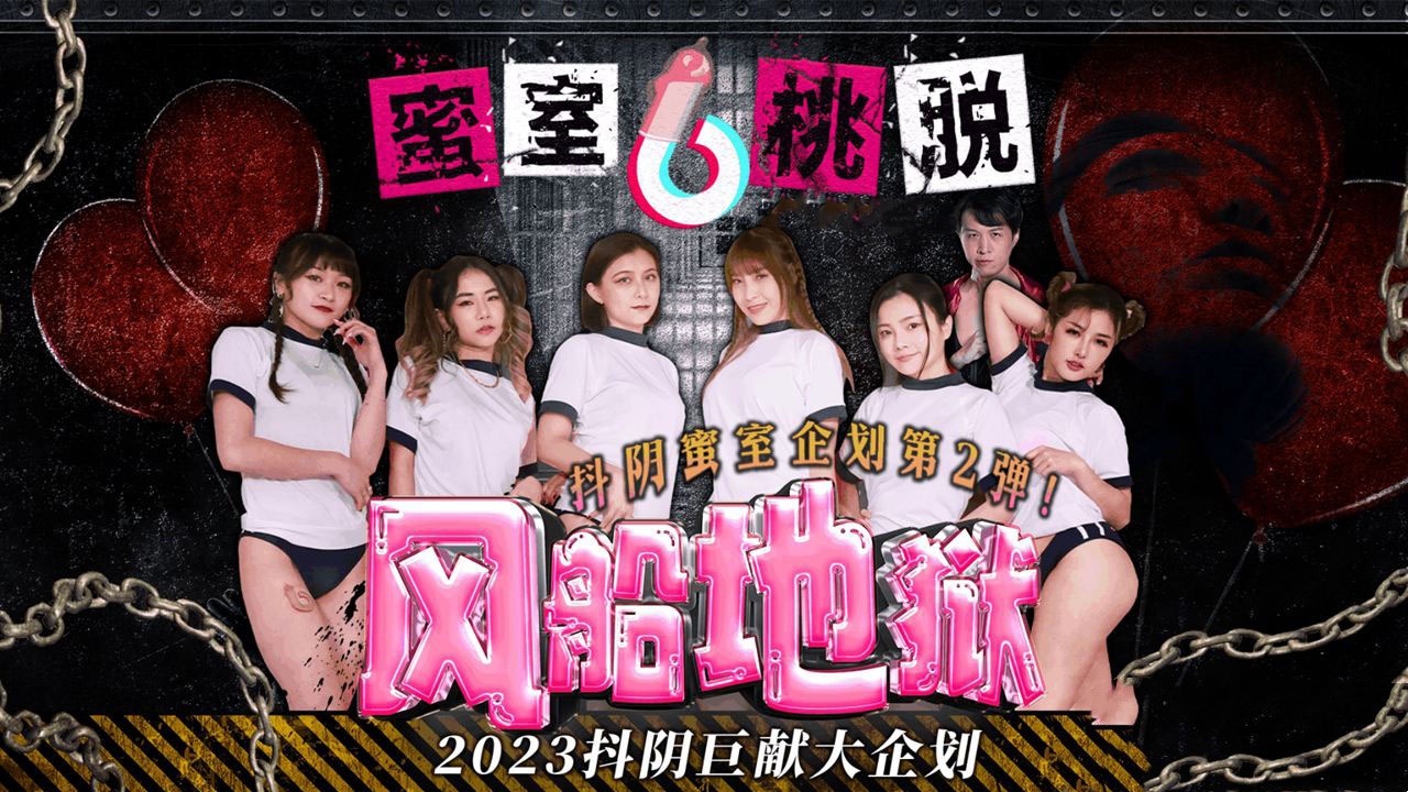 DYMT002 蜜室桃脱 第2期 风船地狱 李娜娜封面图