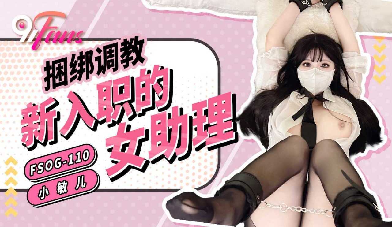 FSOG110 捆绑调教新入职的女助理 小敏儿封面图