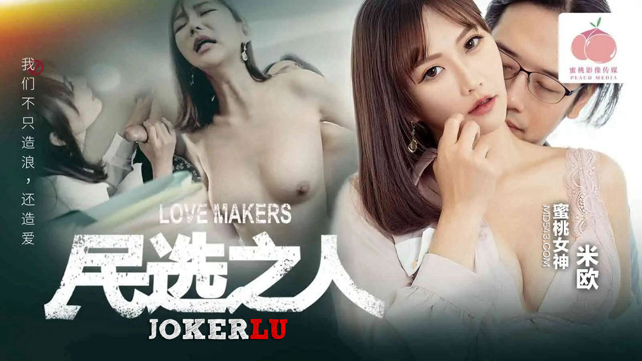 PM050 民选之人-造爱 米欧封面图