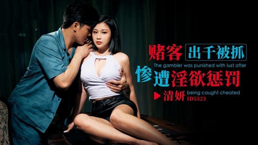 CUS-1805 赌客出千被抓 惨遭淫欲惩罚 清妍封面图