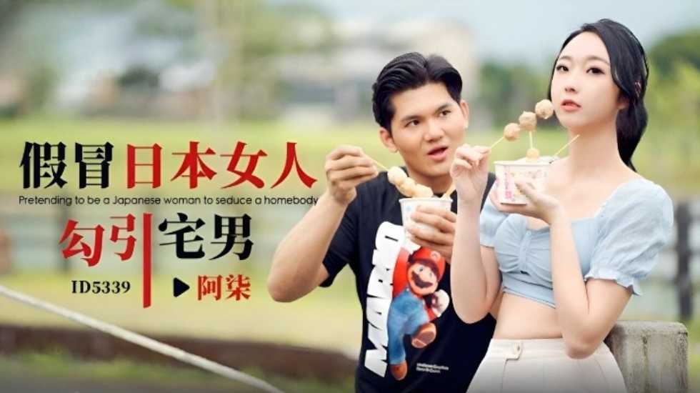 CUS-1871 假冒日本女人勾引宅男 吴文淇封面图