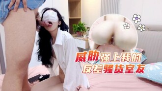 CUS-1775 威胁强上我的反差骚货室友 柠檬封面图