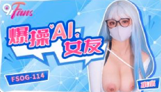 FSOG114 爆操ai女友 水水封面图