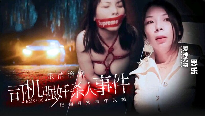 EMS006 乐清滴滴司机强奸杀人事件 思乐封面图