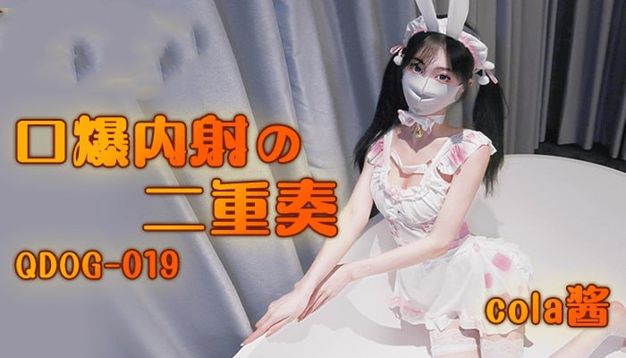 QDOG019 口爆内射二重奏 cola酱封面图