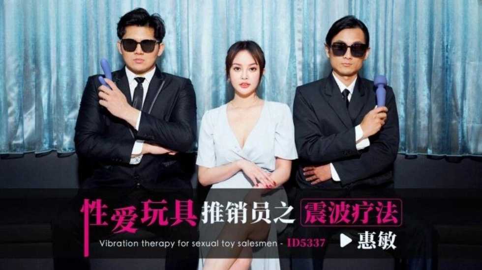 CUS-1864 性爱玩具推销员之震波疗法 惠敏封面图