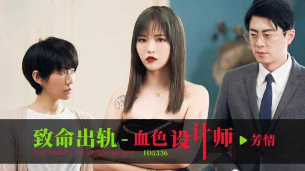 CUS-1865 致命出轨 血色设计师 芳情封面图