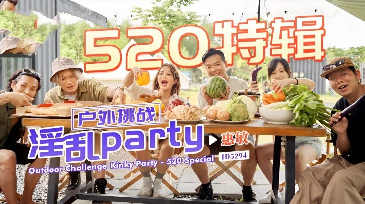 CUS-1706 520特辑 户外挑战 淫乱party 惠敏封面图
